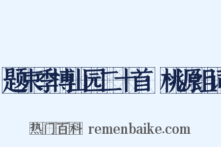 题束季博山园二十首·桃源组词是什么意思的图片